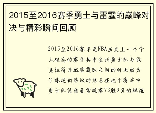 2015至2016赛季勇士与雷霆的巅峰对决与精彩瞬间回顾