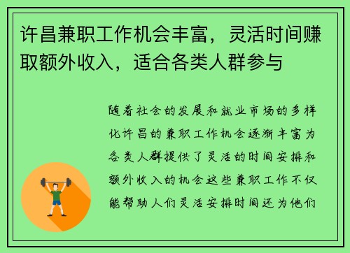 许昌兼职工作机会丰富，灵活时间赚取额外收入，适合各类人群参与