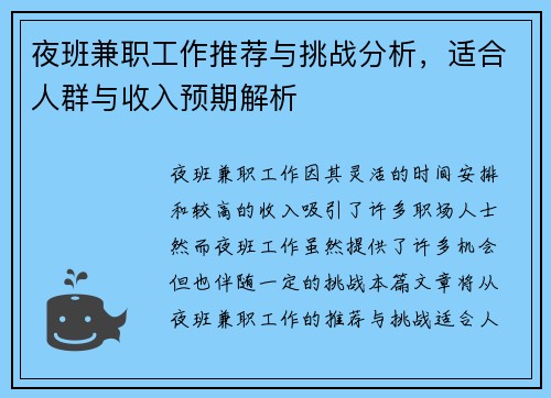 夜班兼职工作推荐与挑战分析，适合人群与收入预期解析