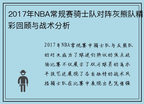 2017年NBA常规赛骑士队对阵灰熊队精彩回顾与战术分析
