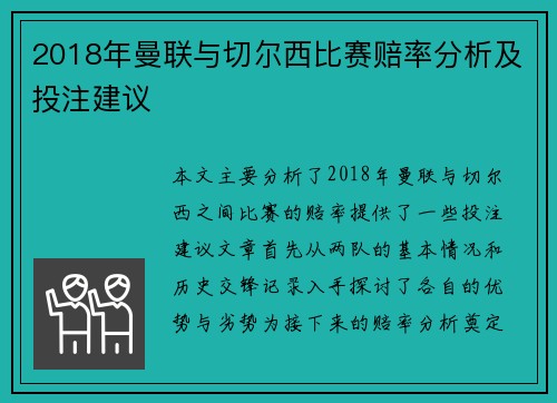 2018年曼联与切尔西比赛赔率分析及投注建议