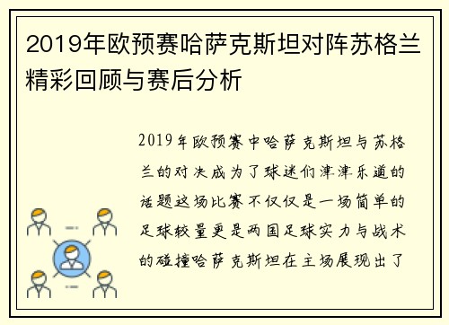 2019年欧预赛哈萨克斯坦对阵苏格兰精彩回顾与赛后分析