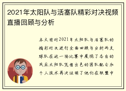 2021年太阳队与活塞队精彩对决视频直播回顾与分析