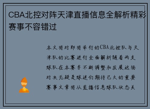 CBA北控对阵天津直播信息全解析精彩赛事不容错过
