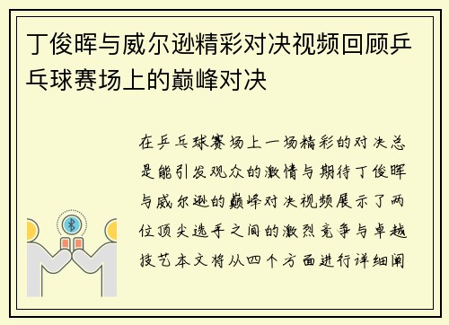 丁俊晖与威尔逊精彩对决视频回顾乒乓球赛场上的巅峰对决