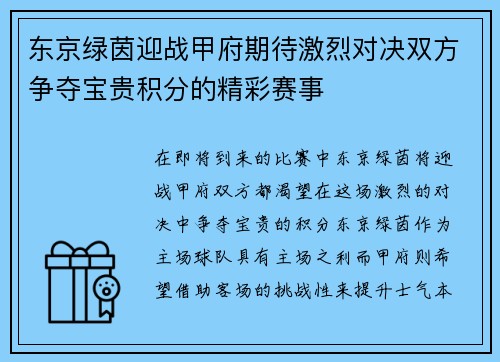 东京绿茵迎战甲府期待激烈对决双方争夺宝贵积分的精彩赛事