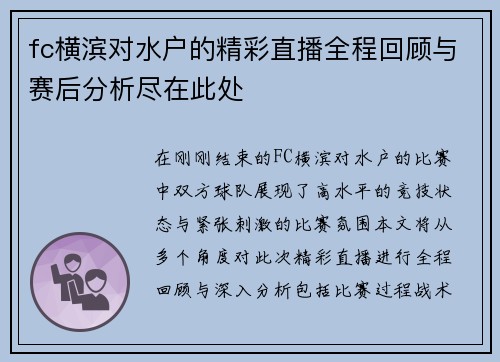 fc横滨对水户的精彩直播全程回顾与赛后分析尽在此处