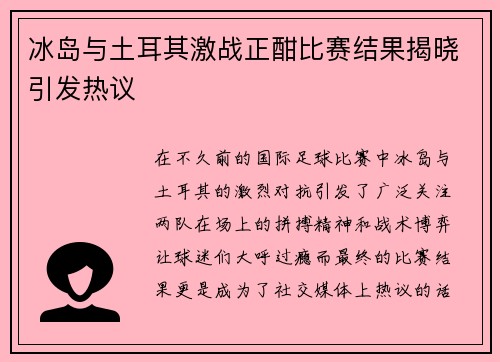 冰岛与土耳其激战正酣比赛结果揭晓引发热议