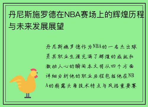 丹尼斯施罗德在NBA赛场上的辉煌历程与未来发展展望