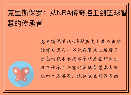 克里斯保罗：从NBA传奇控卫到篮球智慧的传承者