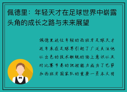 佩德里：年轻天才在足球世界中崭露头角的成长之路与未来展望
