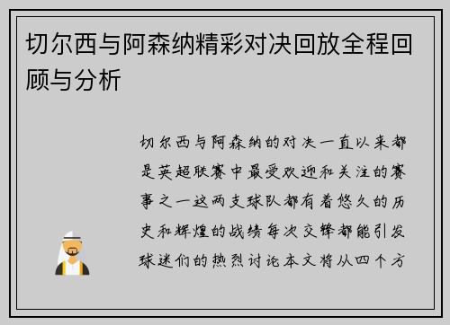 切尔西与阿森纳精彩对决回放全程回顾与分析