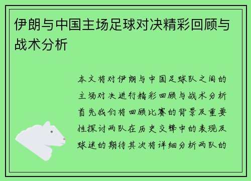 伊朗与中国主场足球对决精彩回顾与战术分析