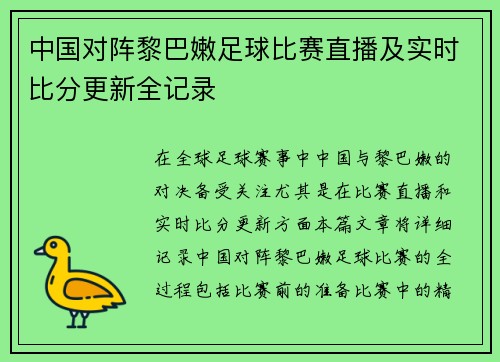 中国对阵黎巴嫩足球比赛直播及实时比分更新全记录