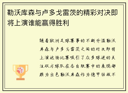 勒沃库森与卢多戈雷茨的精彩对决即将上演谁能赢得胜利