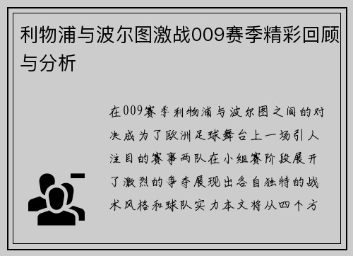 利物浦与波尔图激战009赛季精彩回顾与分析