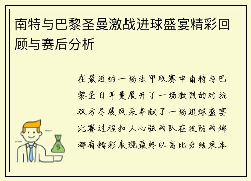 南特与巴黎圣曼激战进球盛宴精彩回顾与赛后分析