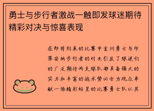 勇士与步行者激战一触即发球迷期待精彩对决与惊喜表现