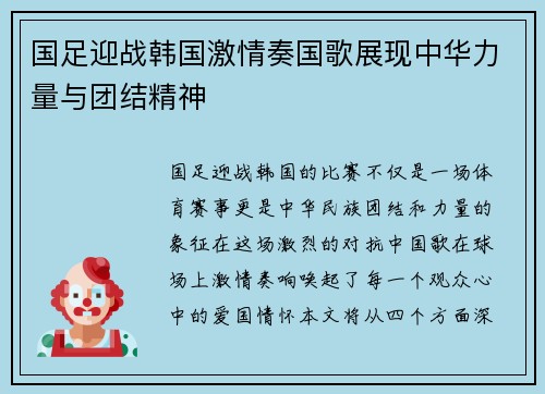 国足迎战韩国激情奏国歌展现中华力量与团结精神