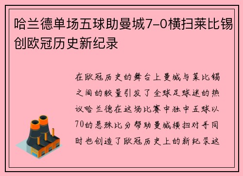 哈兰德单场五球助曼城7-0横扫莱比锡创欧冠历史新纪录