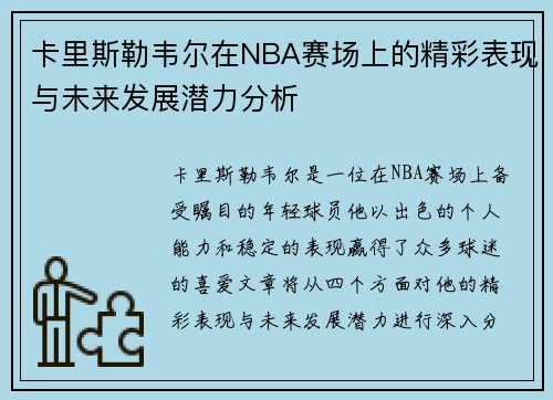 卡里斯勒韦尔在NBA赛场上的精彩表现与未来发展潜力分析