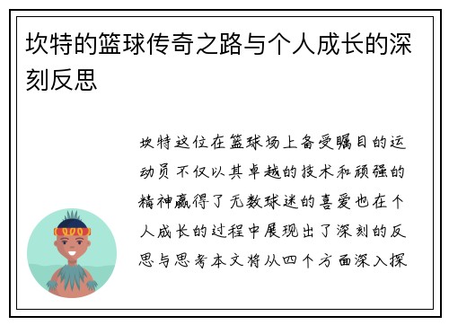 坎特的篮球传奇之路与个人成长的深刻反思