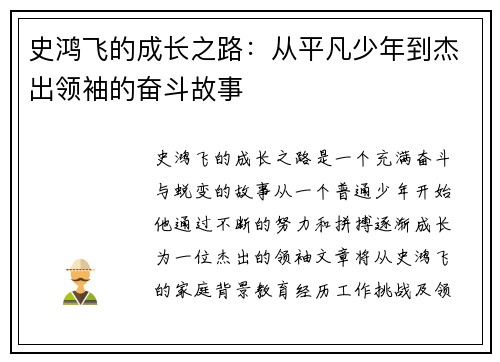 史鸿飞的成长之路：从平凡少年到杰出领袖的奋斗故事