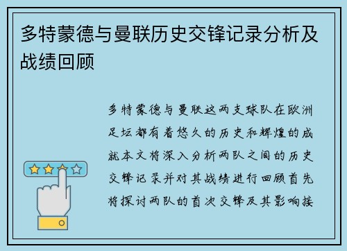 多特蒙德与曼联历史交锋记录分析及战绩回顾