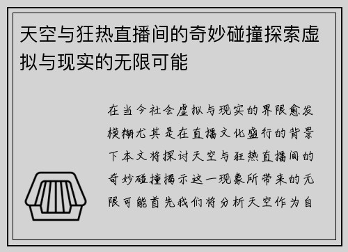 天空与狂热直播间的奇妙碰撞探索虚拟与现实的无限可能