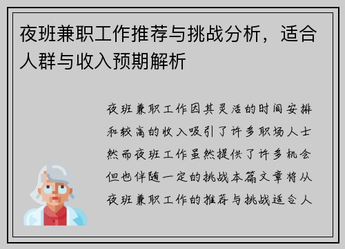 夜班兼职工作推荐与挑战分析，适合人群与收入预期解析