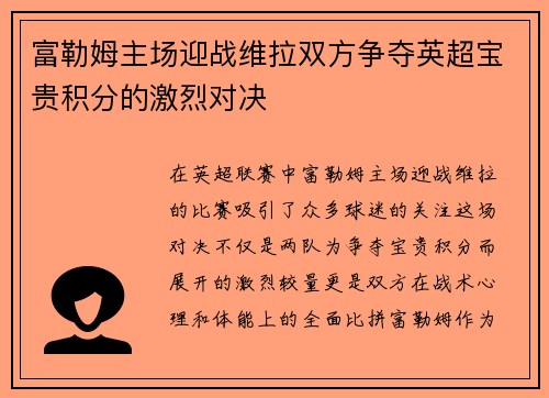 富勒姆主场迎战维拉双方争夺英超宝贵积分的激烈对决