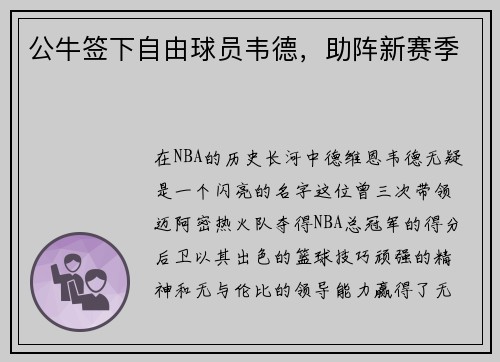 公牛签下自由球员韦德，助阵新赛季