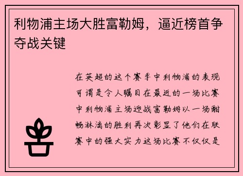 利物浦主场大胜富勒姆，逼近榜首争夺战关键