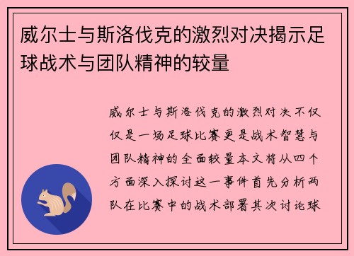 威尔士与斯洛伐克的激烈对决揭示足球战术与团队精神的较量