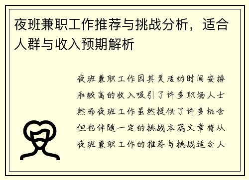夜班兼职工作推荐与挑战分析，适合人群与收入预期解析