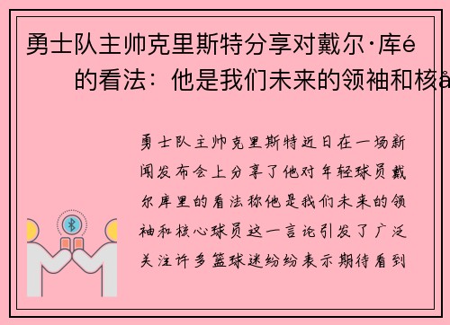 勇士队主帅克里斯特分享对戴尔·库里的看法：他是我们未来的领袖和核心球员