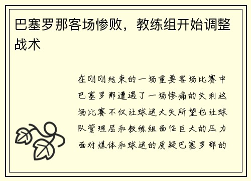 巴塞罗那客场惨败，教练组开始调整战术