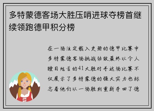 多特蒙德客场大胜压哨进球夺榜首继续领跑德甲积分榜