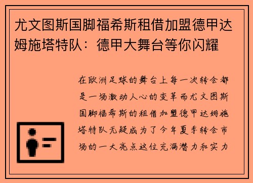 尤文图斯国脚福希斯租借加盟德甲达姆施塔特队：德甲大舞台等你闪耀