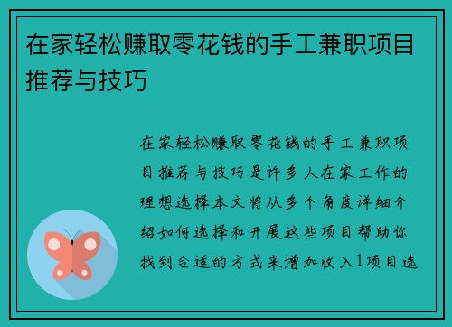 在家轻松赚取零花钱的手工兼职项目推荐与技巧
