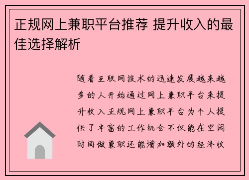 正规网上兼职平台推荐 提升收入的最佳选择解析