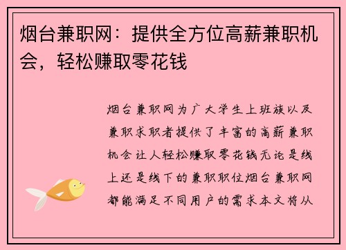 烟台兼职网：提供全方位高薪兼职机会，轻松赚取零花钱