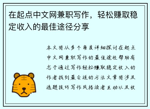 在起点中文网兼职写作，轻松赚取稳定收入的最佳途径分享