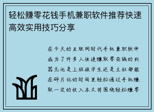 轻松赚零花钱手机兼职软件推荐快速高效实用技巧分享