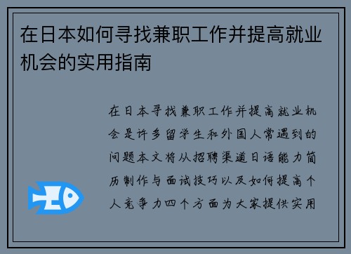 在日本如何寻找兼职工作并提高就业机会的实用指南