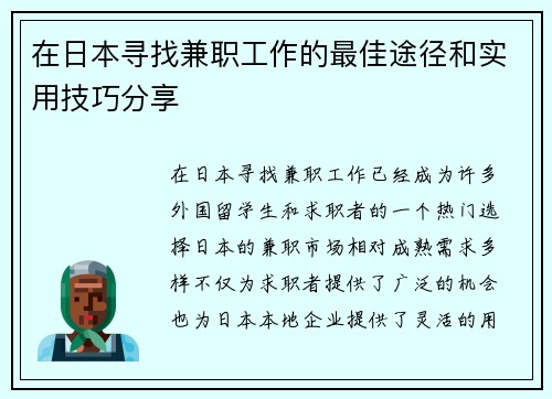 在日本寻找兼职工作的最佳途径和实用技巧分享