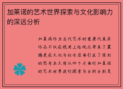 加莱诺的艺术世界探索与文化影响力的深远分析