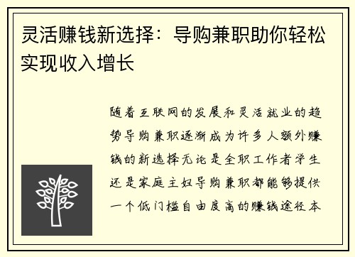 灵活赚钱新选择：导购兼职助你轻松实现收入增长