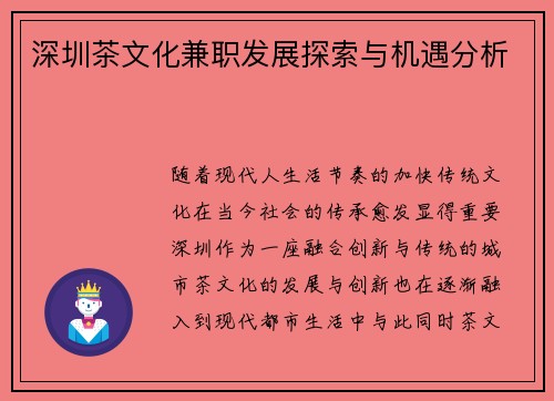 深圳茶文化兼职发展探索与机遇分析