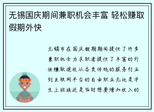 无锡国庆期间兼职机会丰富 轻松赚取假期外快